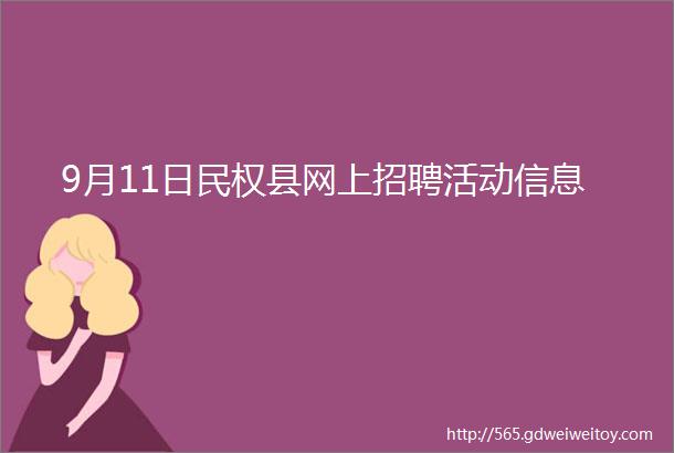 9月11日民权县网上招聘活动信息