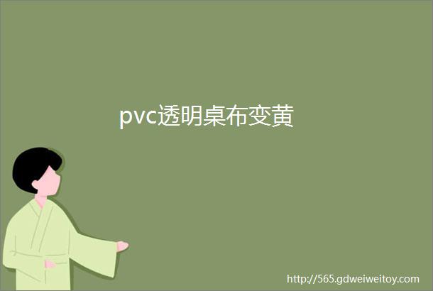 pvc透明桌布变黄