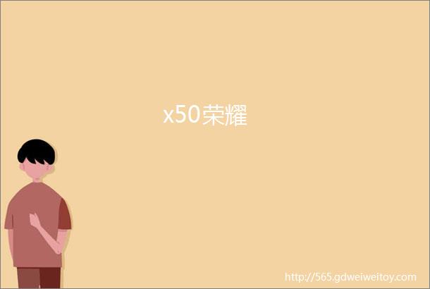 x50荣耀